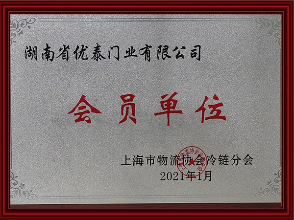 上海市物流協會冷鏈分會會員（yuán）單位（2021）
