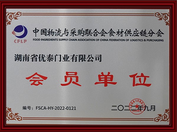 中國物流與采購聯合會食材供（gòng）應鏈（liàn）分（fèn）會會員單位