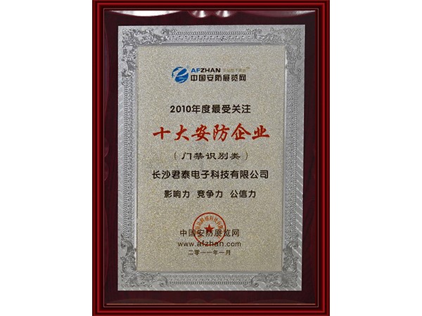 2010年度最（zuì）受關注十大（dà）安防（fáng）企業