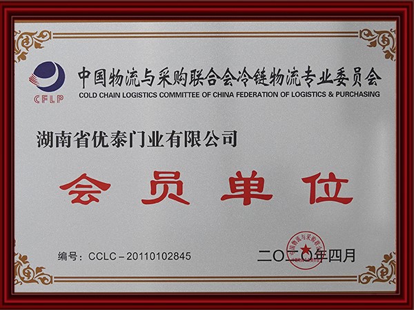 中國物流與采購聯合會冷鏈物流專業（yè）委（wěi）員會會員單位(2020)