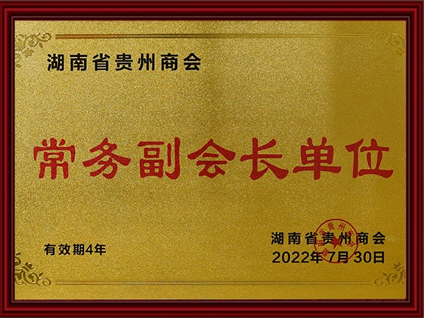 湖南省貴州商會常務副會（huì）長單位