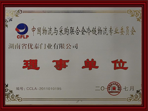 中國物流（liú）與采購聯合會冷鏈物流專業委員會（huì）理事單位(2017)