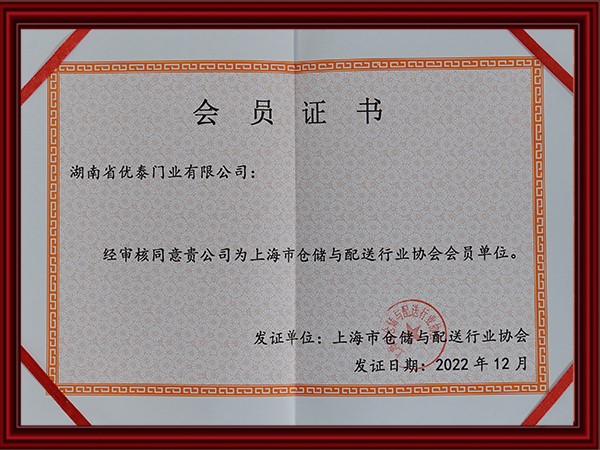 上海市倉儲與配（pèi）送行業協會（huì）會員（yuán）單位