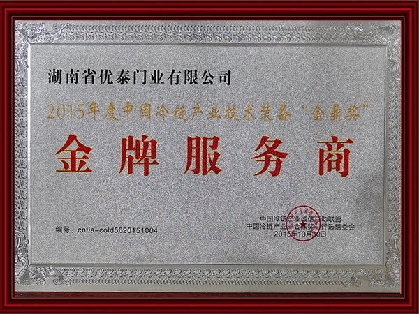 2015年度中國冷鏈產業技術裝（zhuāng）備全鼎獎