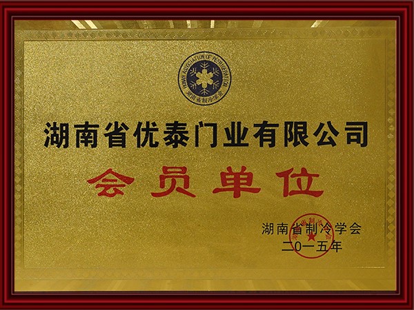 湖（hú）南省製冷協會會員單位（2015）