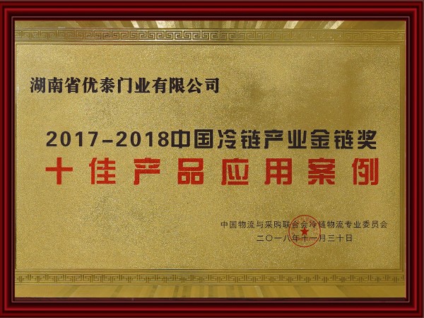 2017-2018中國冷鏈產（chǎn）業金鏈獎
