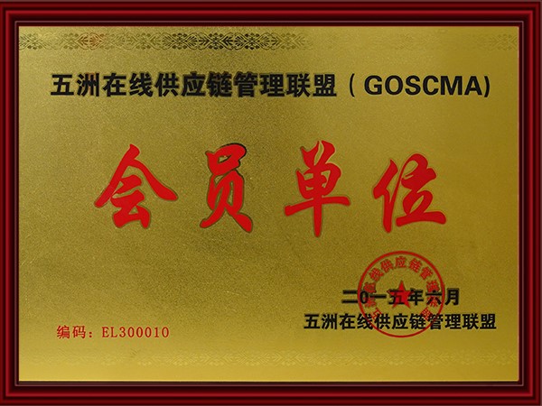 五（wǔ）洲在線供應鏈管（guǎn）理聯盟會員單位（2015）