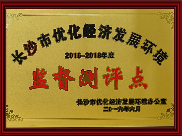 長沙（shā）市優化經濟發展環境監督（dū）測評點（2015-2018）