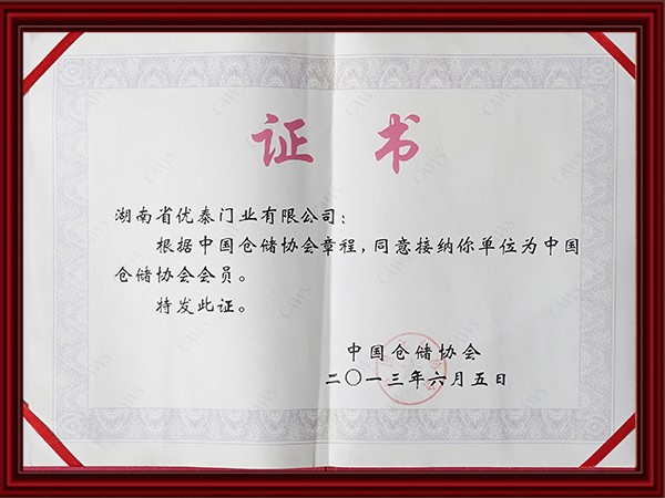 中國倉（cāng）儲協會會員