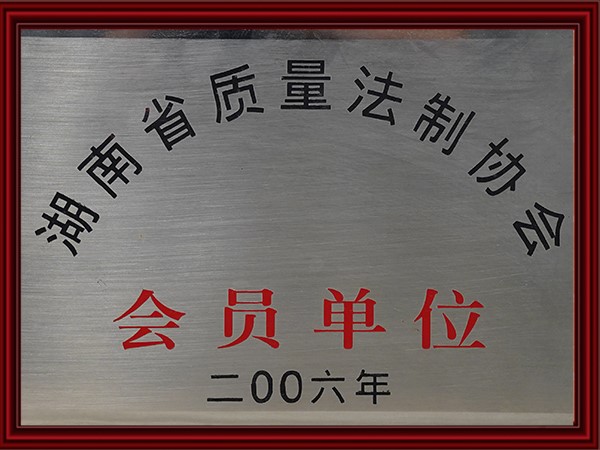 湖南（nán）省質量法（fǎ）製協會會員單位（wèi）