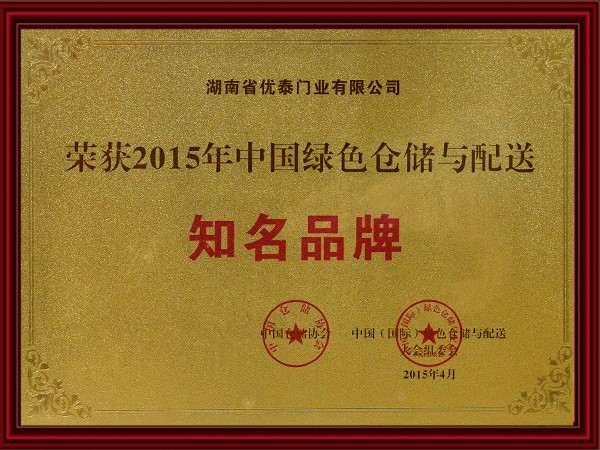 2015年中國綠（lǜ）色倉儲與配送知名（míng）品牌