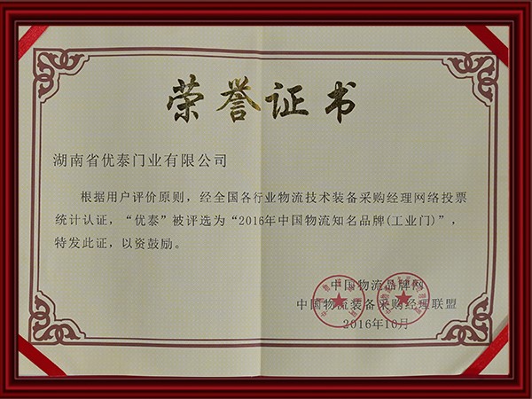 2016年中國物流知名品牌(工（gōng）業門（mén）)