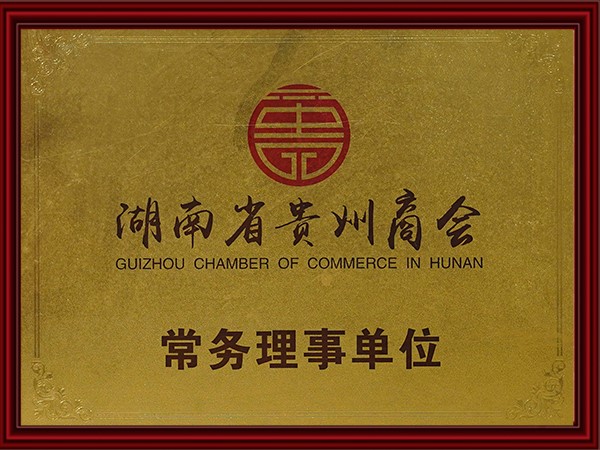 湖南省貴州商會（huì）常務理事單位