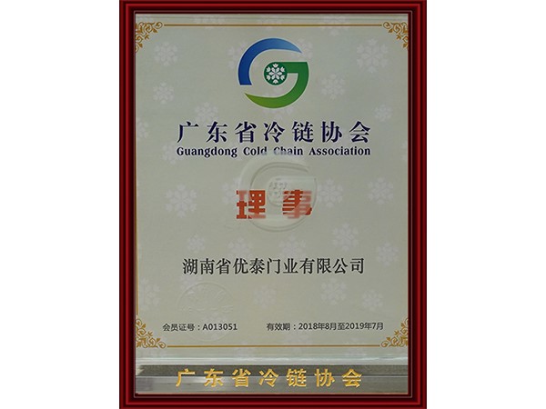 廣東省冷（lěng）鏈協會理事單位
